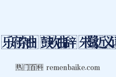 乐府杂曲·鼓吹曲辞·朱鹭近义词是什么意思的图片